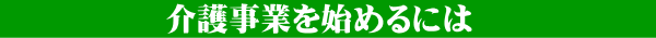 介護事業を始めるには
